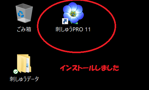 刺しゅうプロ11発売したのでインストールしてみました! | ミシン屋