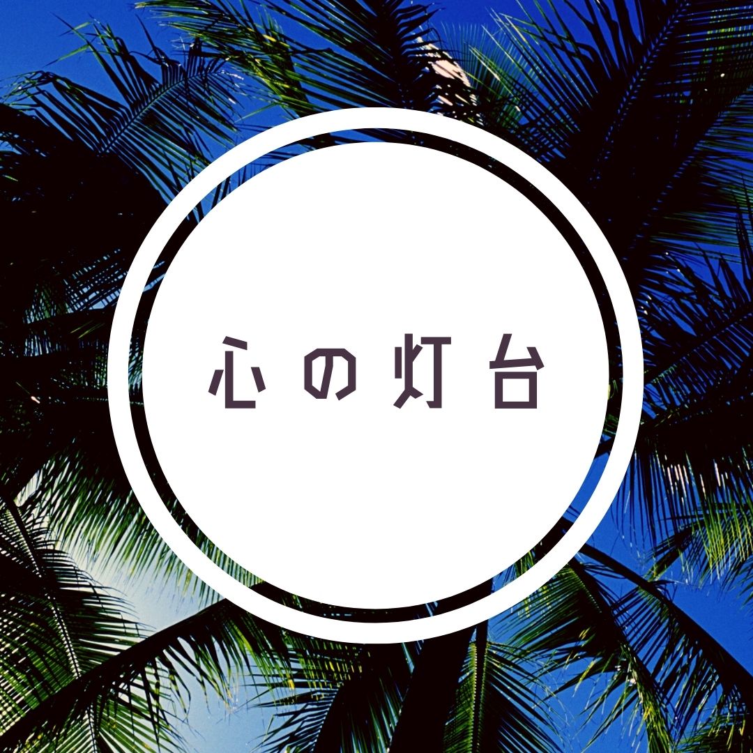 心の灯台って名前のセンスねの記事画像