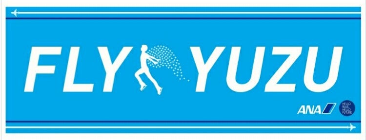 YUZU ANA歴代バナータオル | 瑠璃茉莉 ～羽生選手と仲間たち