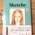 Sketchy3巻！