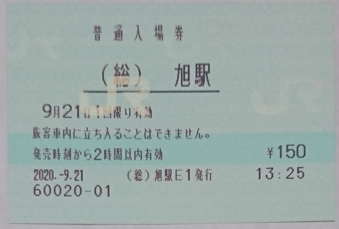 JR東日本～７（総武本線旭駅）マルス入場券 | 新幹線あおば