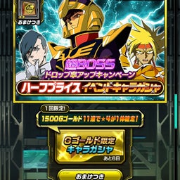 画像 【Sガンロワ】開催中のガシャについて の記事より 9つ目