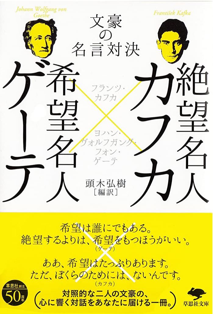 書籍 絶望名人ｶﾌｶ 希望名人ｹﾞｰﾃ ｺｷｭｰﾄｽ