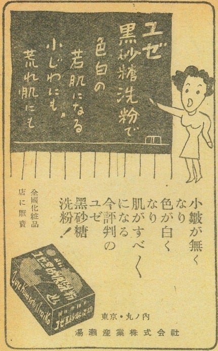 昭和のロングセラー化粧品 ⑥ 発売から約70年、ユゼ黒砂糖洗粉 | 化粧の日本史ブログ by Yamamura