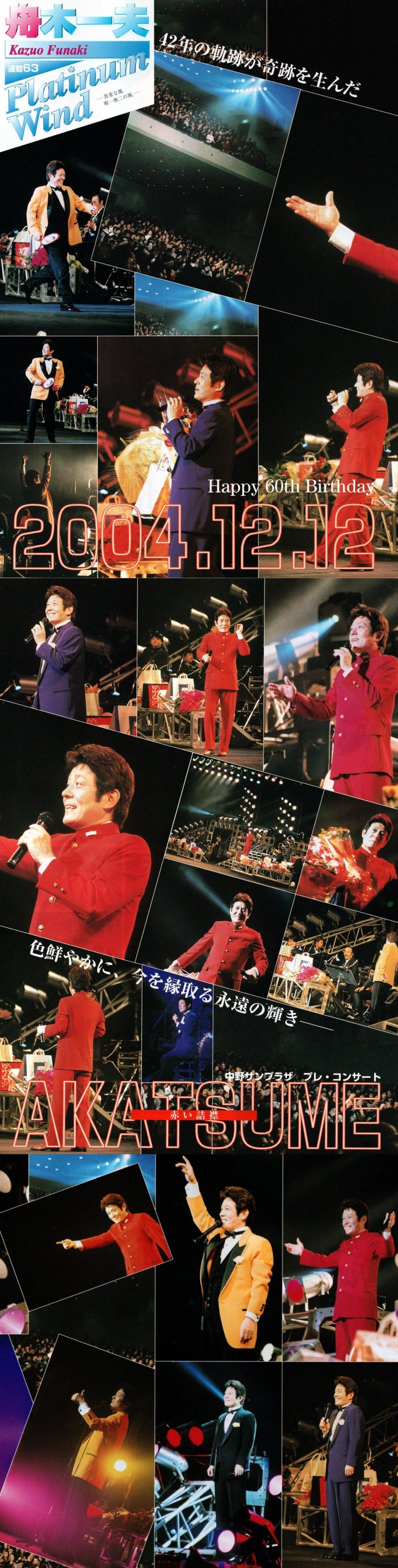 舟木一夫 アカツメコンサート プレイベント（2004年12月12日）中野サンプラザ | 武蔵野舟木組 2022