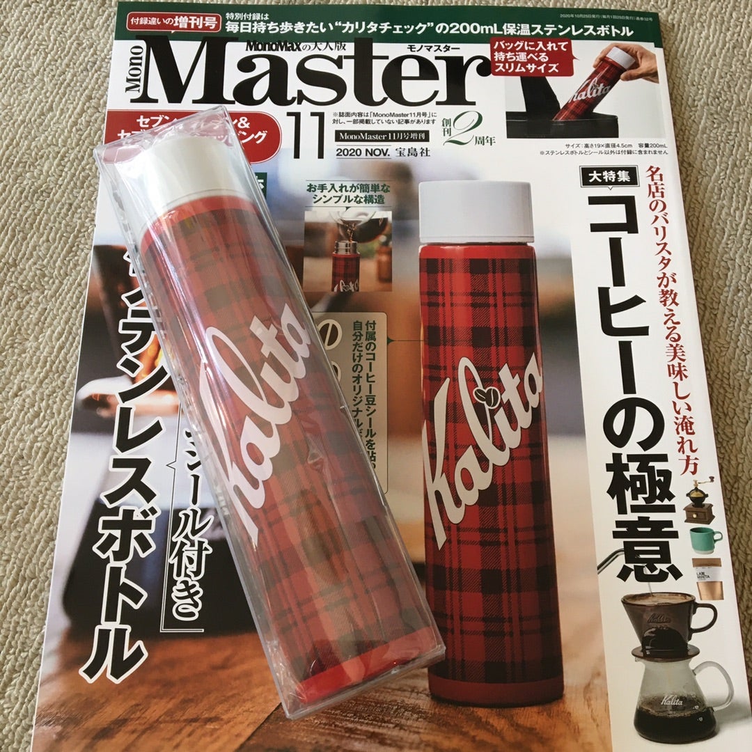 モノマスター 付録買い カリタのステンレスボトル 楽しく賢く潔く ワクワク ココロ潤う暮らしを モノマスター 付録買い カリタのステンレスボトル 楽しく賢く潔く ワクワク ココロ潤う暮らしを