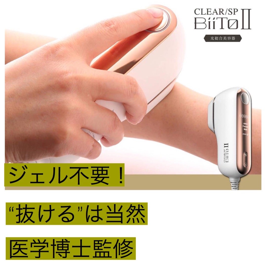 脱毛【BiiTo II】通ってた方も子供も男性も!手軽に使える家庭用脱毛器