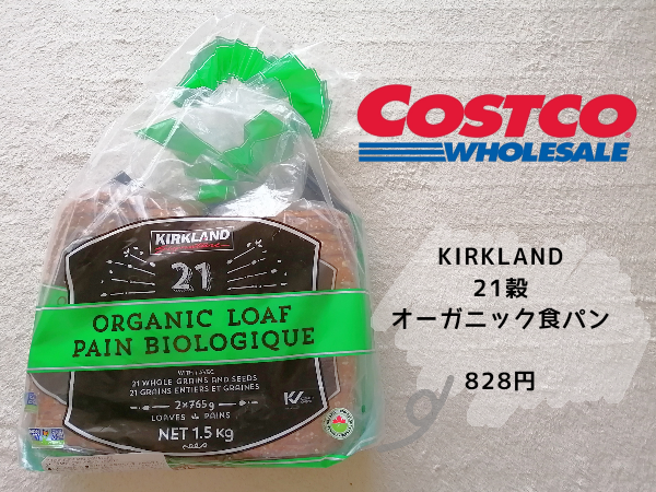 【コストコ】雑穀たっぷりのオーガニック食パン