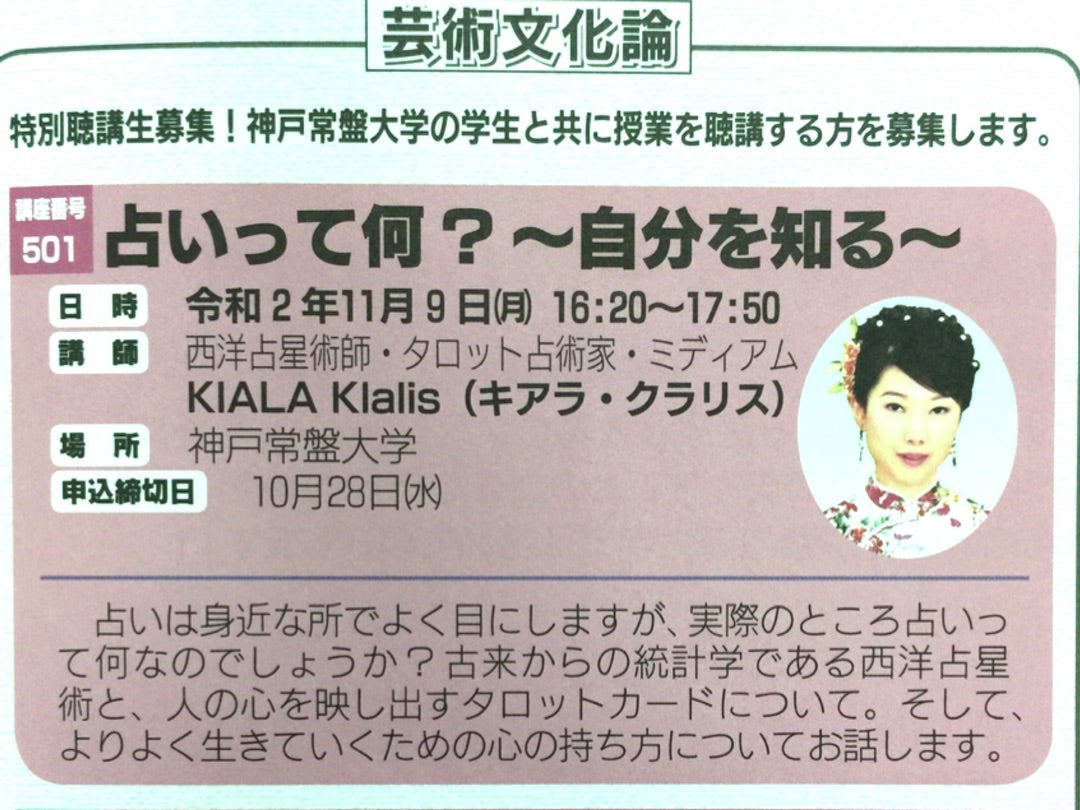 神戸常磐大学で無料の占い公開講座! | KIALA Klalisのブログ 神戸常磐大学で無料の占い公開講座! | KIALA Klalisのブログ