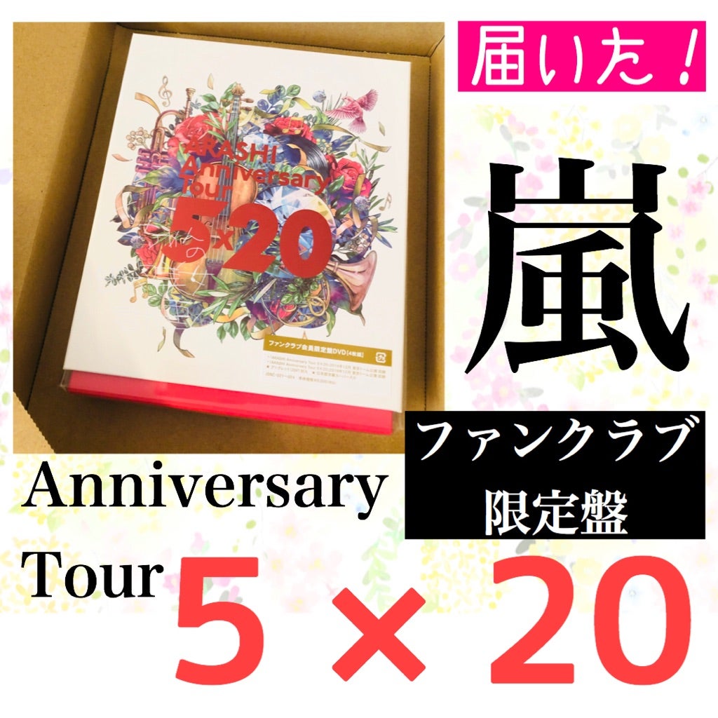 嵐【5×20】ARASHI Anniversary Tour 5×20ファンクラブ限定盤届い 