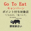 Go To Eatキャンペーン対象店/和歌山市の画像