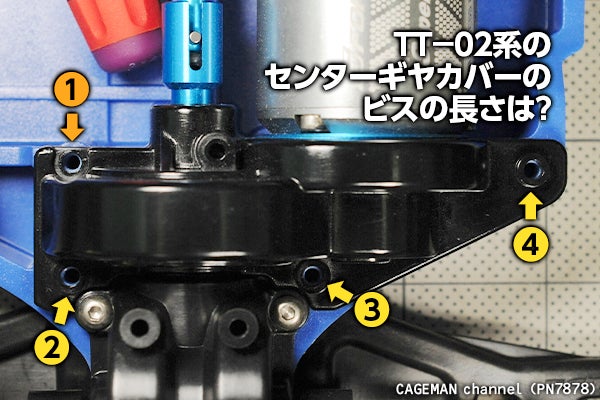 タミヤ TT-02 系のセンターギヤカバー固定用のビスの長さ（8, 10, 12mm 