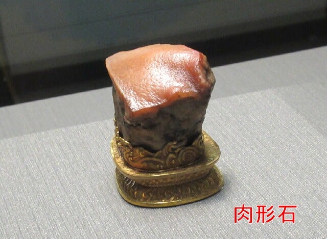 故宮博物院：肉形石 | 古代文化研究所:第２室