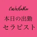 Relaxation Salon CoCoKaRa‐ココカラ-