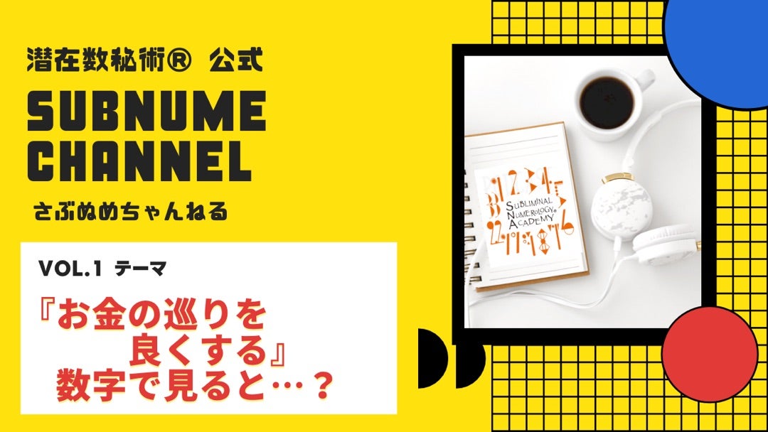 お金の巡りを巡りを数字で読むと ショートバージョン動画を配信 さぶぬめチャンネルvol 1 潜在数秘術協会のブログ お金の巡りを巡りを数字で読むと ショートバージョン動画を配信 さぶぬめチャンネルvol 1 潜在数秘術協会のブログ