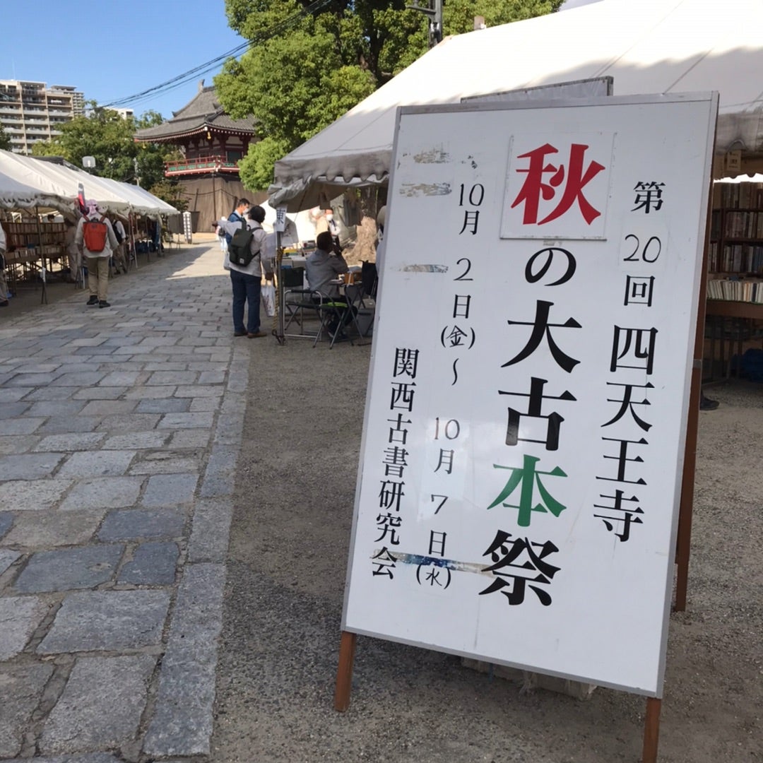 在庫処分 復興四天王寺 古書 asakusa.sub.jp
