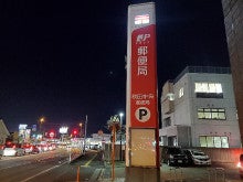 秋田 中央 郵便 局