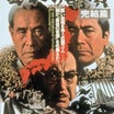 三船敏郎の映画　第123作　「日本の首領 完結篇」　三人の大御所が勢ぞろい！