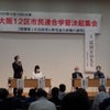 2020年10月10日　大阪12区市民連合学習決起集会の画像