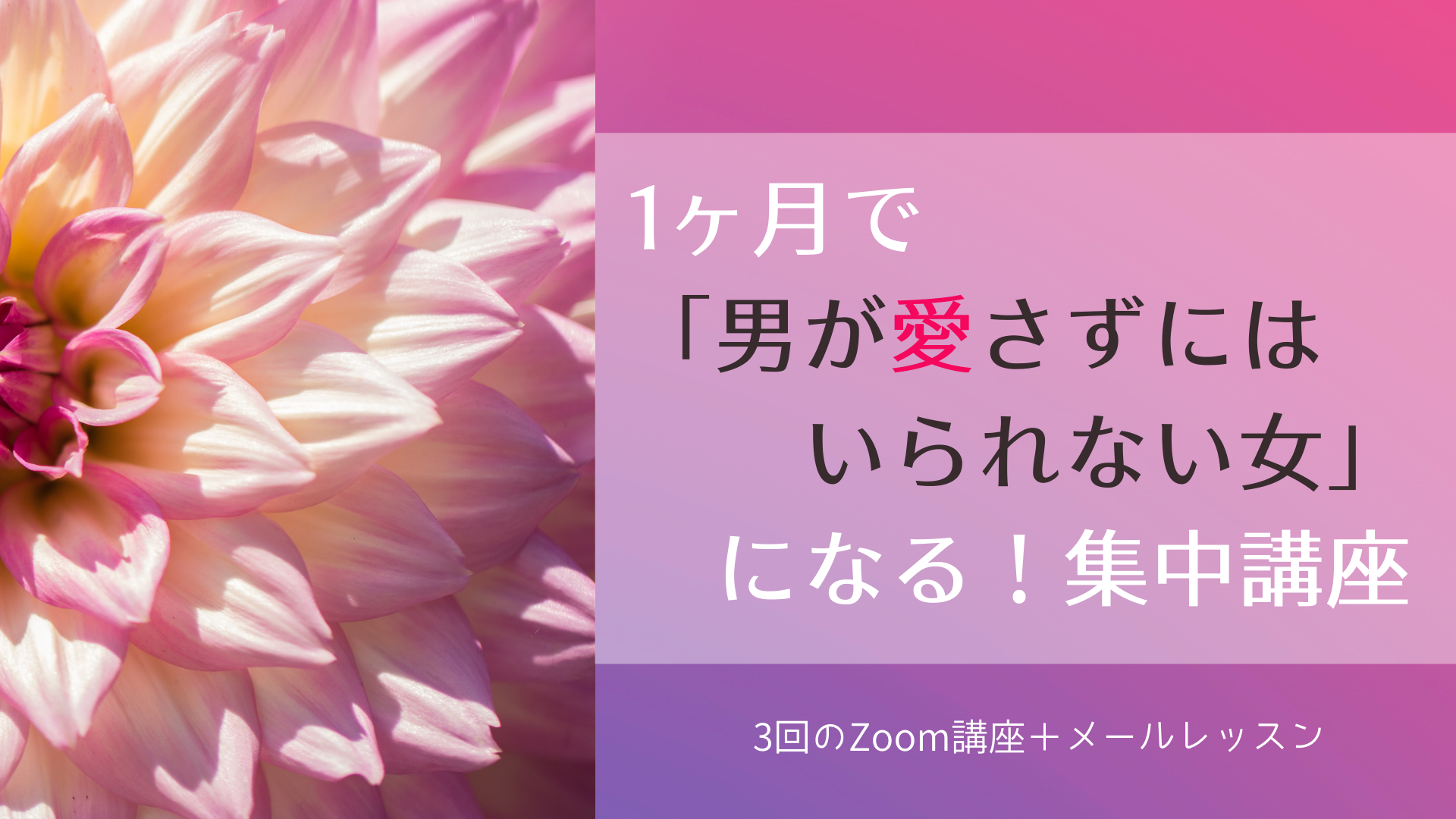 満席】1ヶ月で「男が愛さずにはいられない女」になる！集中講座 | 『男