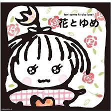 谷山浩子「花とゆめ」 | High-DA！のブログ