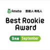 【Best Rookie Award】2020年9月の4名を発表！の画像