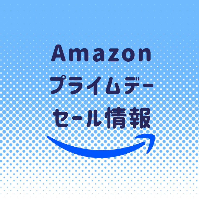【Amazon】プライムデーの目玉商品