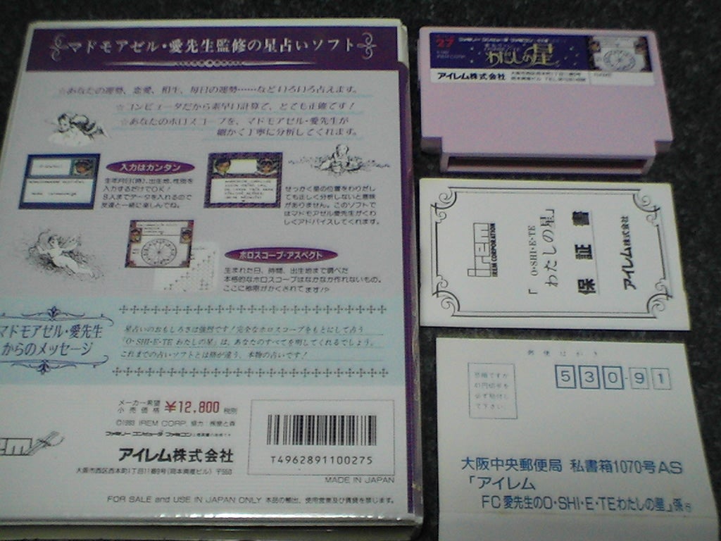 【お買得】 愛先生のO・SHI・E・TE わたしの星　ファミコンソフト 家庭用ゲームソフト