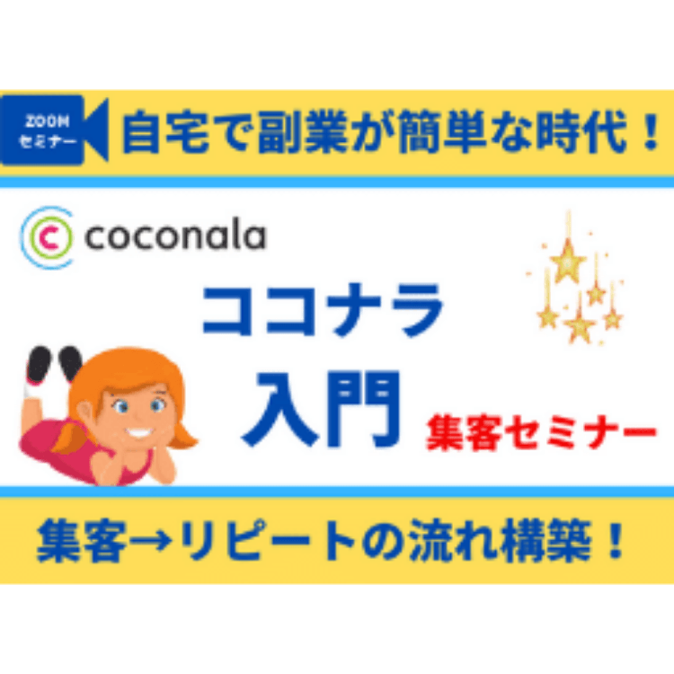 ココナラ集客の基礎講座の記事画像