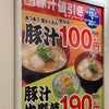 【松屋】豚汁値引きキャンペーンの画像