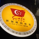 新加坡肉骨茶@麻布十番　シンガポール名物の肉骨茶専門店が登場！の記事より