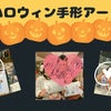 【開催レポート】ハロウィン手形アートの画像