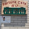 fortune Cafe KEISHIの画像