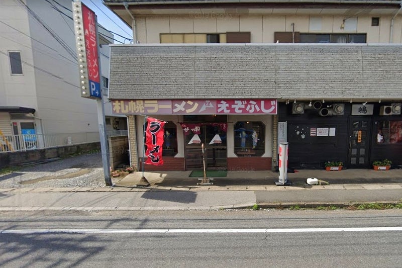 えぞふじ 三咲にある「札幌ラーメン えぞふじ」～ラーメンは400円から～ | ちょ