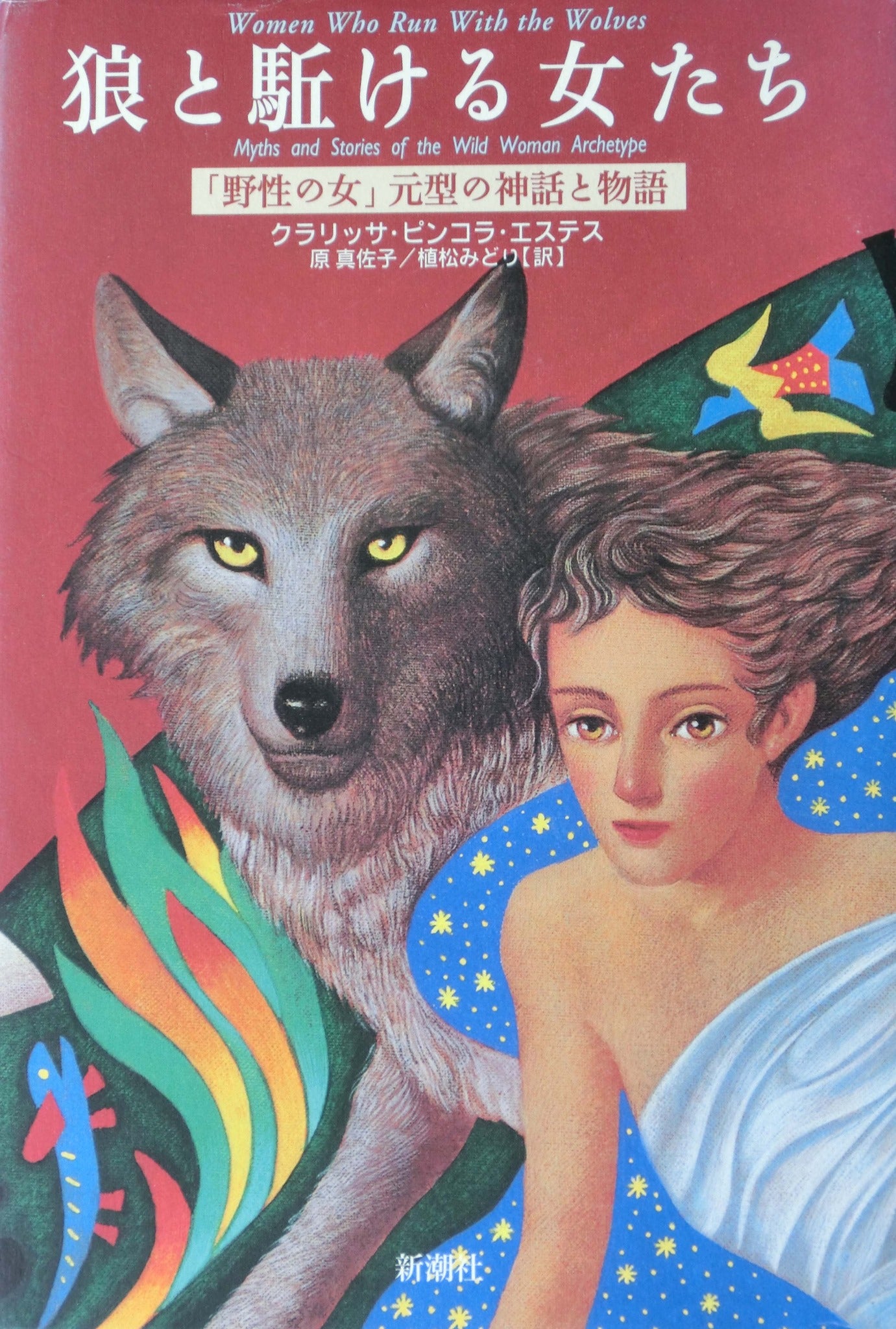 リバーシブルタイプ 狼と駈ける女たち : 「野性の女」元型の神話と物語