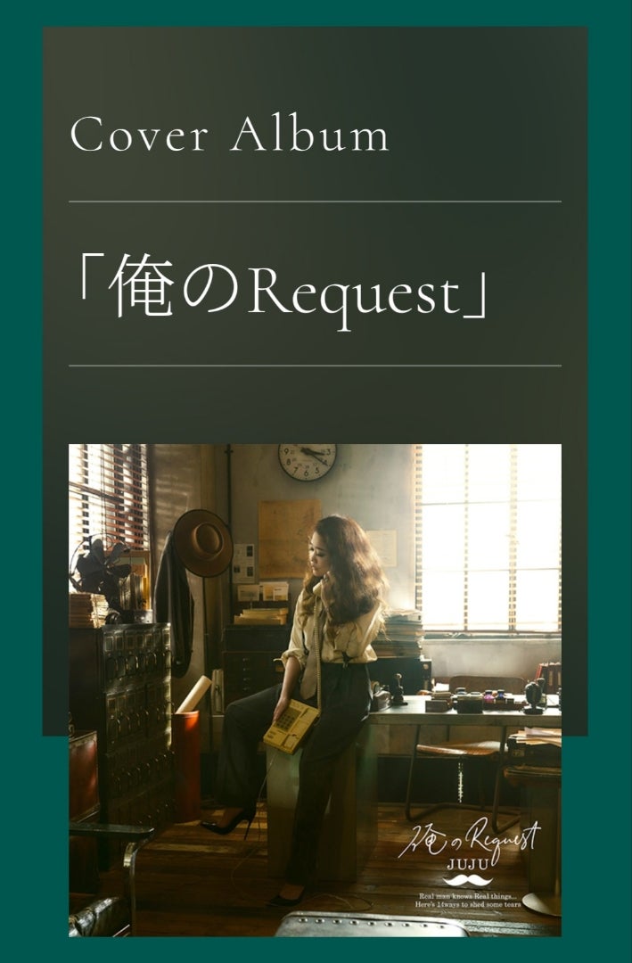 JUJU「俺のRequest」発売日 | okumiの気ままな日々