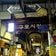 釜山の小さな市場