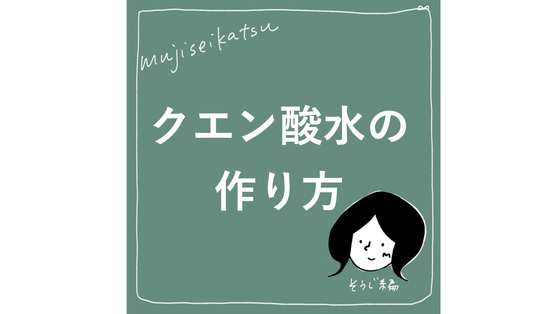 クエン酸水の作り方 トイレやシンクの水垢などのアルカリ汚れに効く クエン酸を使いこなす Mujiseikatsuオフィシャルブログ Mujiseikatsu Tips 主婦の知恵袋 Powered By Ameba クエン酸水の作り方 トイレやシンクの水垢などのアルカリ汚れに効く クエン酸を使いこなす Mujiseikatsuオフィシャルブログ Mujiseikatsu Tips 主婦の知恵袋 Powered By Ameba