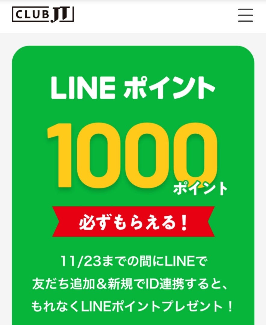CLUB JT】LINE連携でLINEポイント1000pt | ひびきのひび 夫婦でお得 