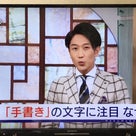NHKで手書きの良さを伝える青山一丁目ペン字筆ペン教室が取材されましたの記事より