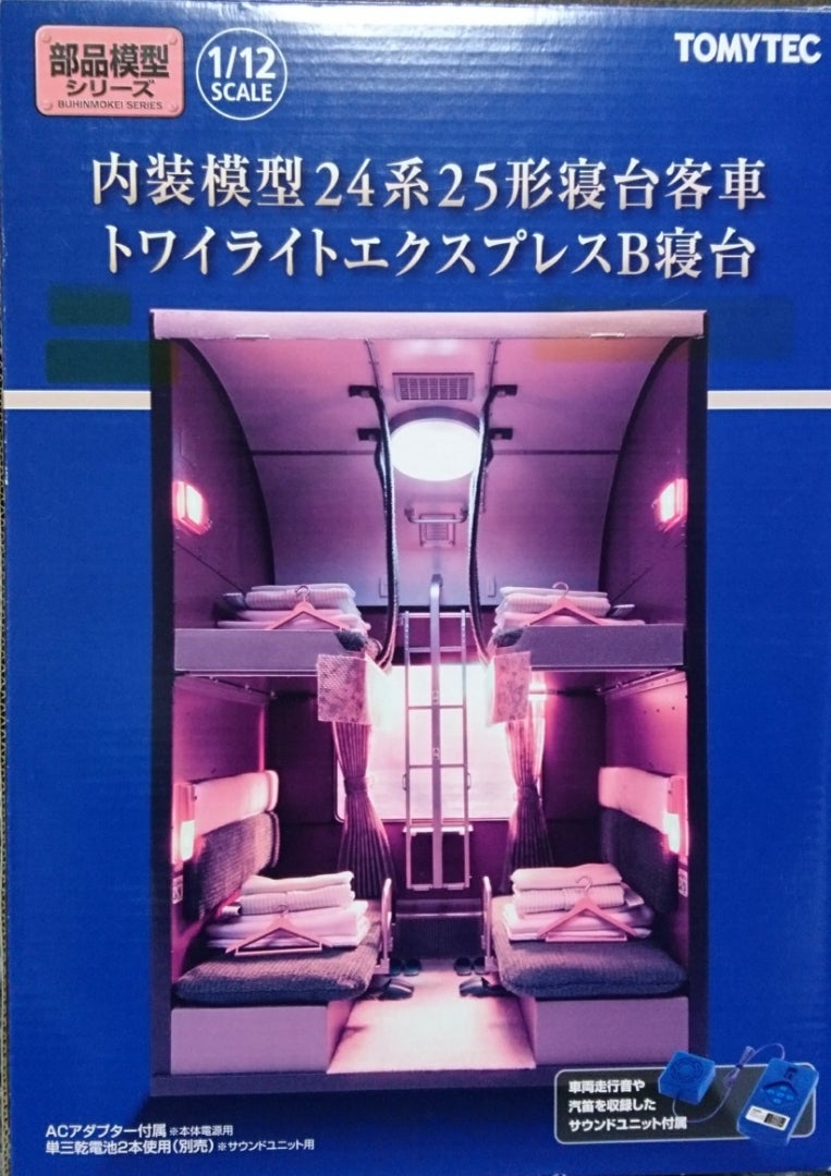 内装模型 24系25形寝台客車 トワイライトエクスプレスB寝台 内装模型 24系25形寝台客車 トワイライトエクスプレスB寝台