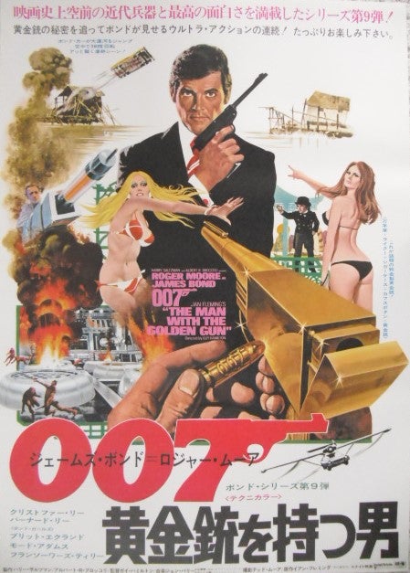 007シリーズの映画ポスターです。(ロジャー・ムーア編)死ぬのは 007シリーズの映画ポスターです。(ロジャー・ムーア編)死ぬのは