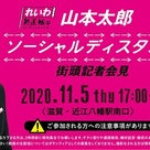 れいわ新選組【街頭「れいわ公認予定者」発表】京都　2020年11月４日の記事より