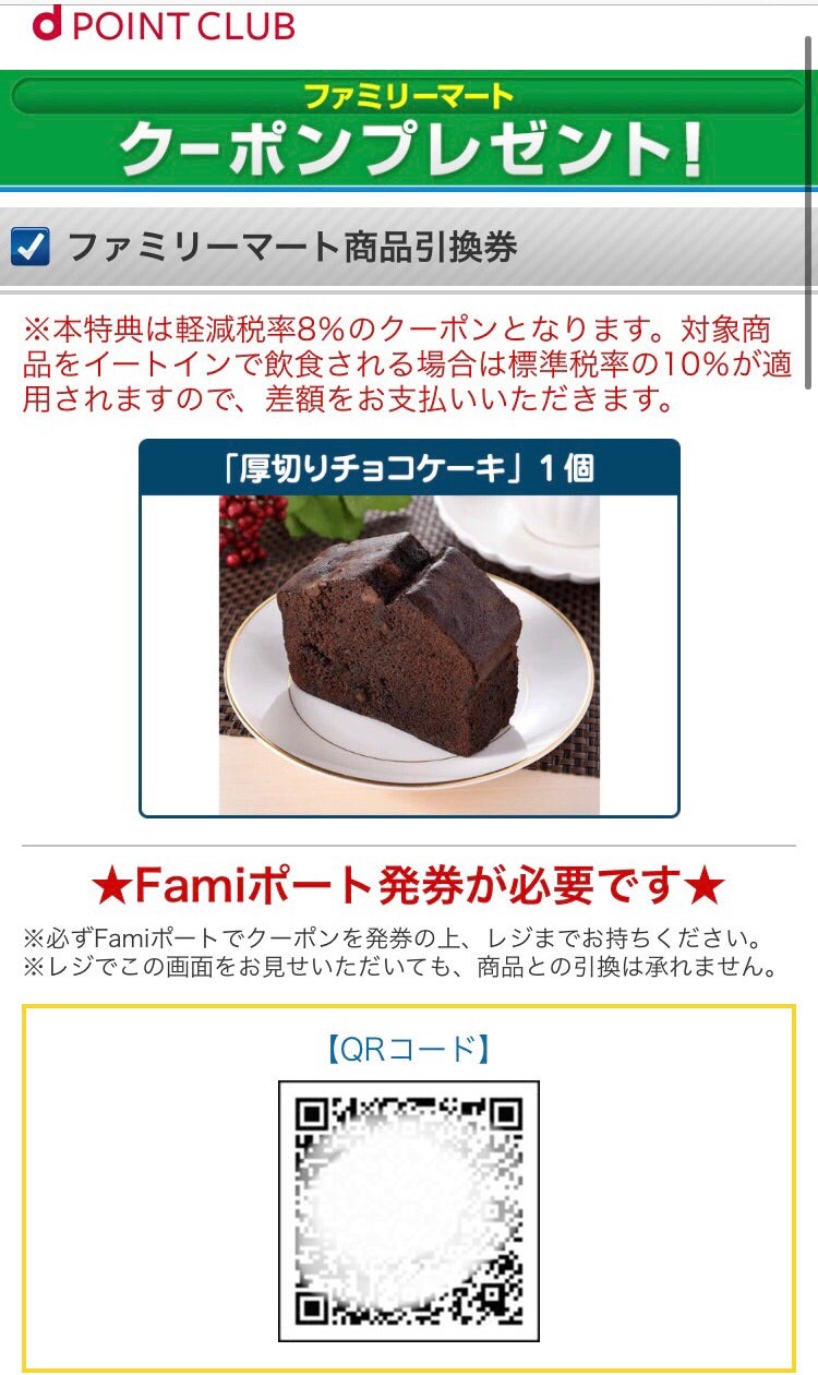厚切りチョコケーキ ファミマが当たりました Moumouのブログ