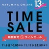 11/6 10:00スタート☆ナルミヤオンライン タイムセール！の画像