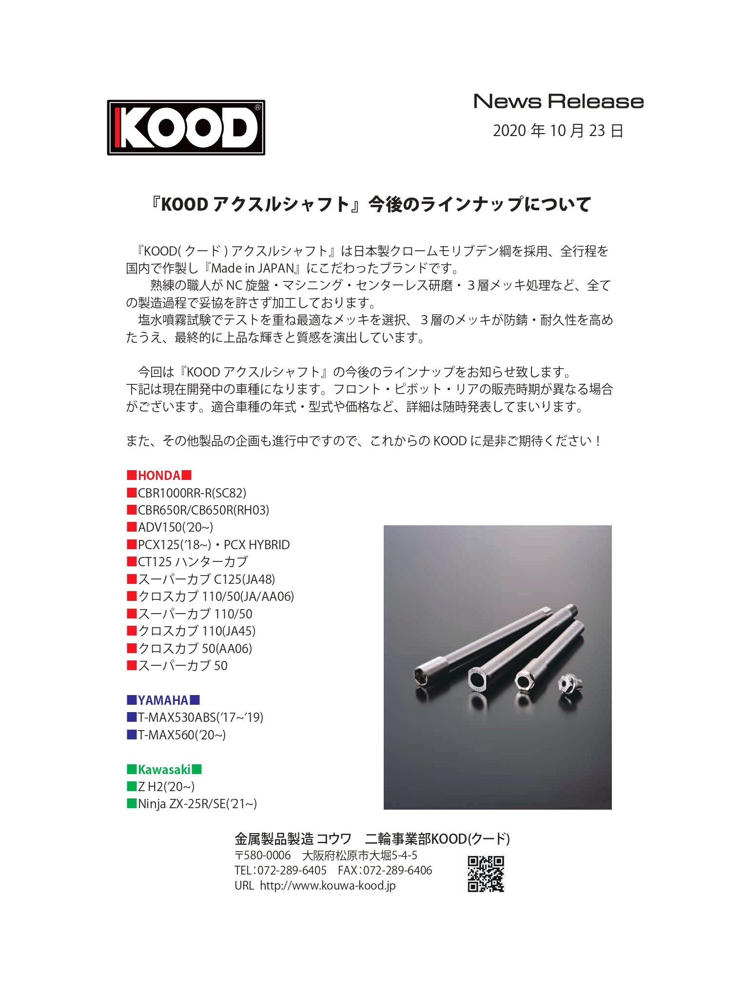 Ninja ZX-25Rやハンターカブ等『KOOD アクスルシャフト』今後のラインナップについて | クロモリアクスルシャフト「KOOD(クード)」金属製品製造コウワ  二輪部門ブログ
