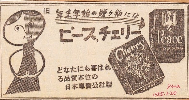 琉球における輸入煙草の新聞広告：日本専売公社の銘柄 | アリタリア ...