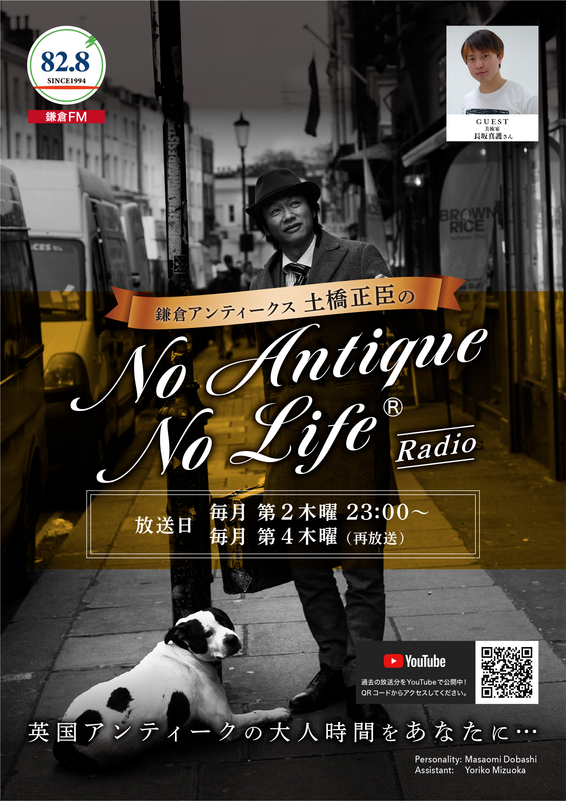 鎌倉アンティークス代表のブログラジオ番組『No Antique No Life』鎌倉エフエム放送