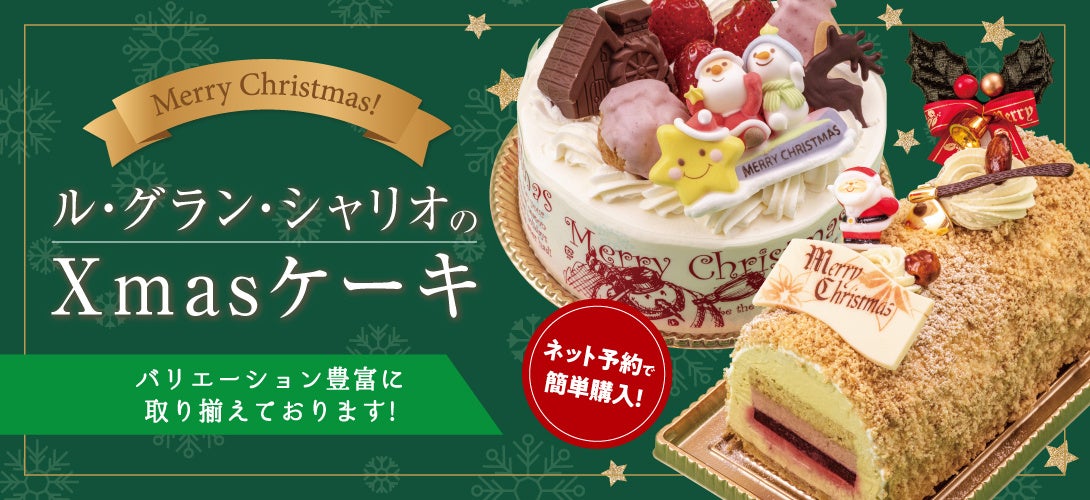 クリスマスケーキご予約承り中 ル グラン シャリオ News