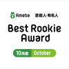 【Best Rookie Award】2020年10月の4名を発表！の画像